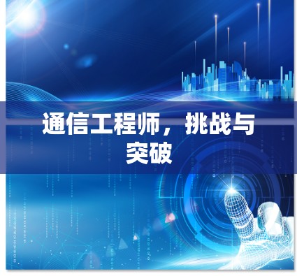 通信工程师，挑战与突破