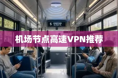 机场节点高速VPN推荐
