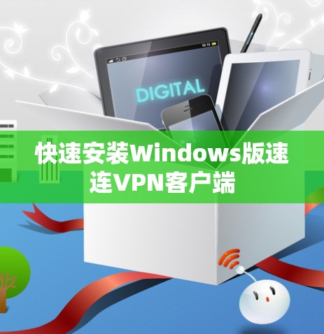 快速安装Windows版速连VPN客户端