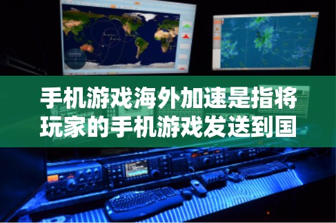 手机游戏海外加速是指将玩家的手机游戏发送到国外的服务器进行加速,以提升游戏性能和体验。以下是关于游戏海外加速的详细信息 手机游戏海外加速是指将玩家的手机游戏发送到国外的服务器进行加速,以提升游戏性能和体验。以下是关于游戏海外加速的详细信息