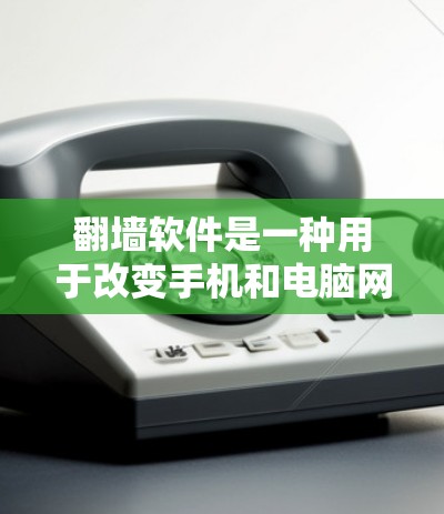 翻墙软件是一种用于改变手机和电脑网络连接方式的工具，通过将手机上的数据从一个网络转移到另一个网络，通常会减少数据传输量或提升安全性。以下是安装翻墙软件的步骤指南