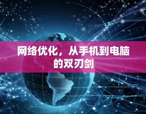 网络优化，从手机到电脑的双刃剑