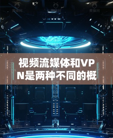 视频流媒体和VPN是两种不同的概念,但它们可以结合使用以实现更丰富的视频娱乐体验。以下是关于如何使用视频流媒体VPN的详细介绍 视频流媒体和VPN是两种不同的概念,但它们可以结合使用以实现更丰富的视频娱乐体验。以下是关于如何使用视频流媒体VPN的详细介绍