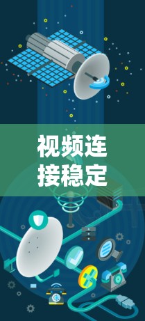 视频连接稳定,技术与实践的平衡之道 视频连接稳定,技术与实践的平衡之道