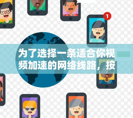 为了选择一条适合你视频加速的网络线路，按照以下步骤进行