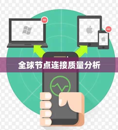 全球节点连接质量分析