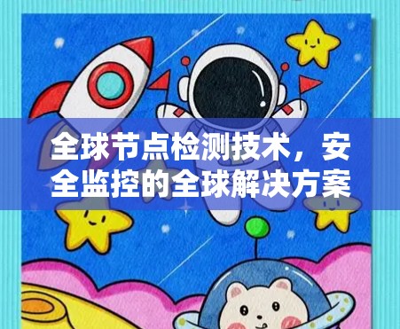 全球节点检测技术，安全监控的全球解决方案