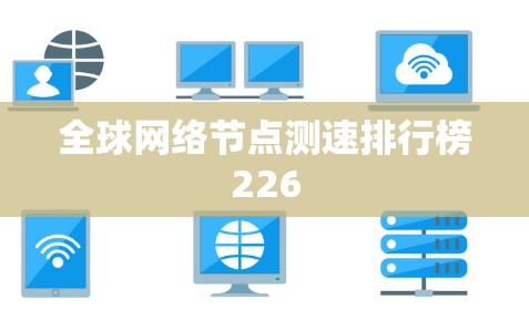 全球网络节点测速排行榜226