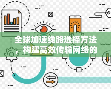 全球加速线路选择方法，构建高效传输网络的未来挑战
