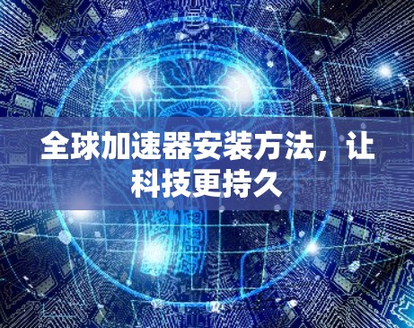 全球加速器安装方法，让科技更持久