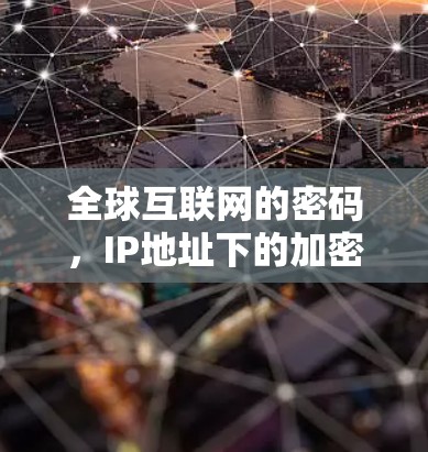 全球互联网的密码，IP地址下的加密信任