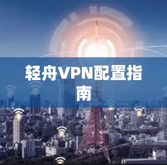 轻舟VPN配置指南