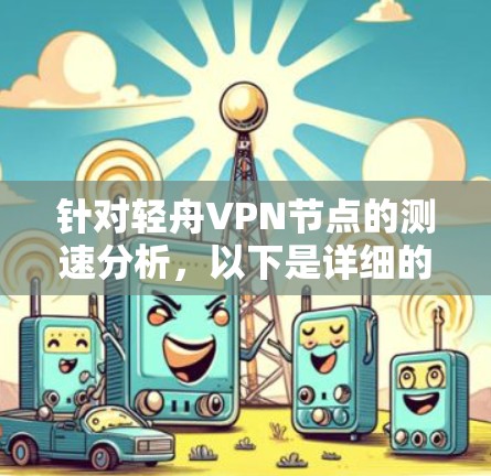 针对轻舟VPN节点的测速分析，以下是详细的步骤和结果
