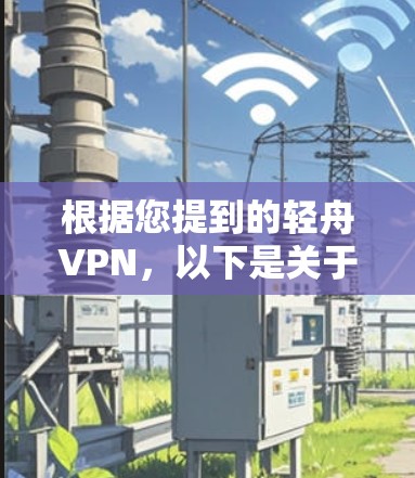 根据您提到的轻舟VPN，以下是关于最新官方APP的详细信息