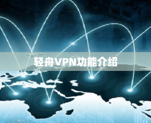 轻舟VPN功能介绍