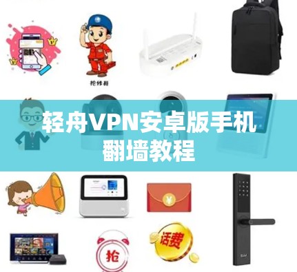 轻舟VPN安卓版手机翻墙教程
