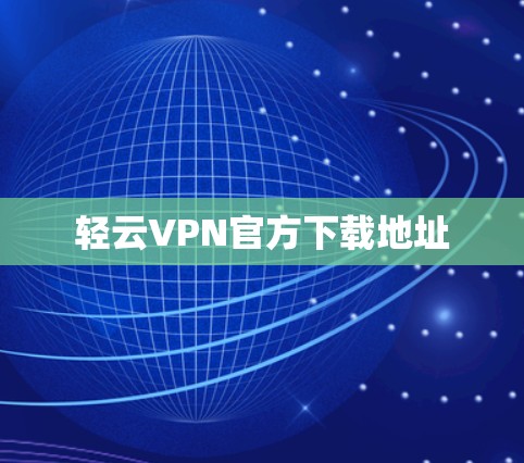 轻云VPN官方下载地址