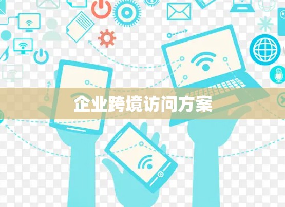 企业跨境访问方案