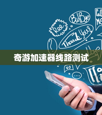 奇游加速器线路测试