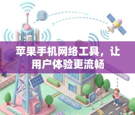 苹果手机网络工具，让用户体验更流畅