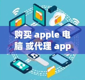 购买 apple 电脑 或代理 apple 电脑 的工具多种多样，但以下是一些常见的方法和推荐