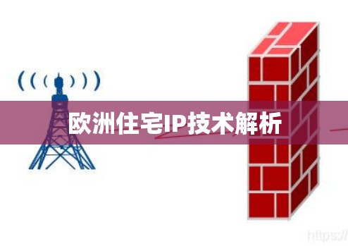 欧洲住宅IP技术解析 欧洲住宅IP技术解析