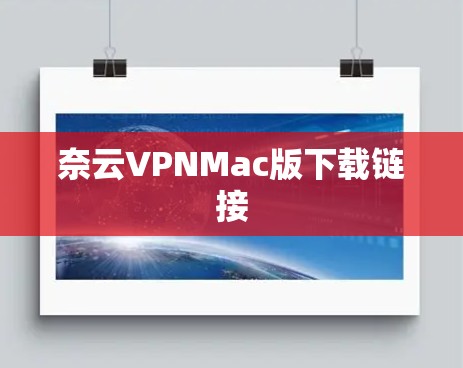 奈云VPNMac版下载链接