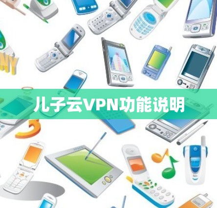 儿子云VPN功能说明