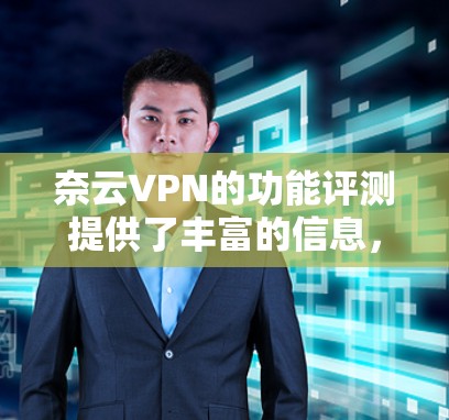 奈云VPN的功能评测提供了丰富的信息,帮助用户了解其安全性、网络性能和隐私保护能力。以下是对奈云VPN功能的总结和评价 奈云VPN的功能评测提供了丰富的信息,帮助用户了解其安全性、网络性能和隐私保护能力。以下是对奈云VPN功能的总结和评价