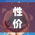 性价比最高的5个VPN推荐 性价比最高的5个VPN推荐