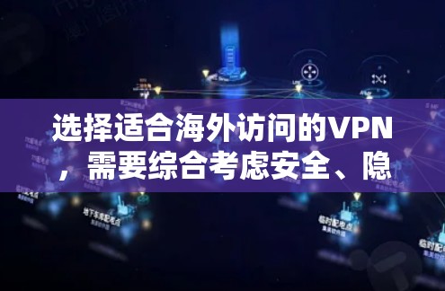 选择适合海外访问的VPN,需要综合考虑安全、隐私、合规性以及用户的具体需求。以下是一些适合海外访问的VPN推荐,涵盖了不同的需求和特点 选择适合海外访问的VPN,需要综合考虑安全、隐私、合规性以及用户的具体需求。以下是一些适合海外访问的VPN推荐,涵盖了不同的需求和特点