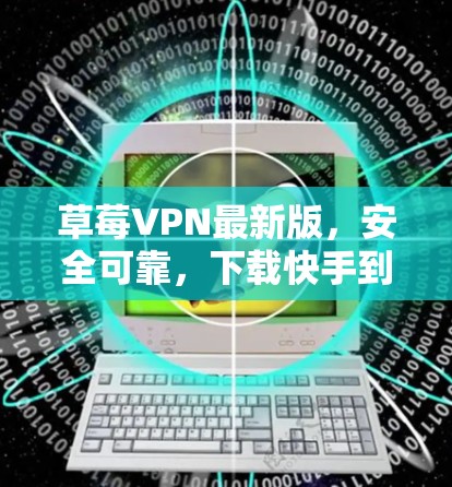 草莓VPN最新版，安全可靠，下载快手到家