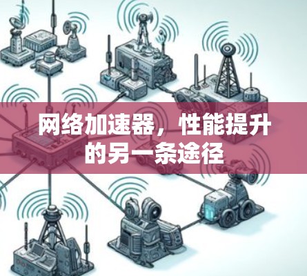 网络加速器，性能提升的另一条途径
