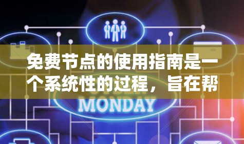免费节点的使用指南是一个系统性的过程，旨在帮助用户有效地管理和使用免费网络设备。以下是一个分步指南，帮助您顺利完成免费节点的使用