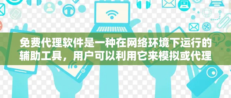免费代理软件是一种在网络环境下运行的辅助工具，用户可以利用它来模拟或代理其他软件、工具的运行。以下是一个简洁的安装和使用教程