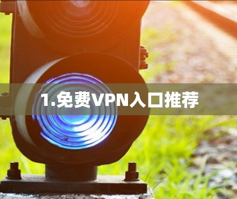 1.免费VPN入口推荐