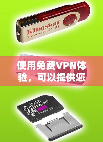 使用免费VPN体验，可以提供您可以访问特定网站的便利，但需注意其安全性和限制。以下是一个清晰的指南，帮助您逐步进行