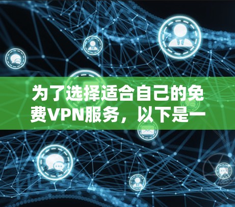为了选择适合自己的免费VPN服务，以下是一些关键步骤和建议