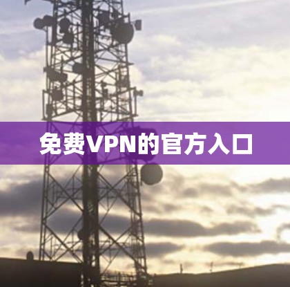 免费VPN的官方入口