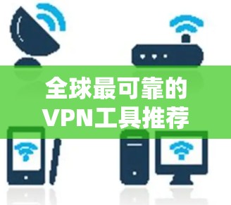 全球最可靠的VPN工具推荐