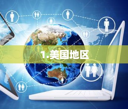 1.美国地区