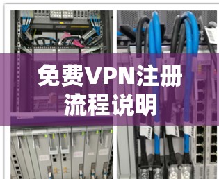 免费VPN注册流程说明