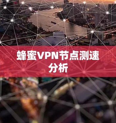 蜂蜜<strong>VPN节点测速</strong>分析