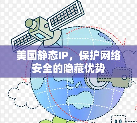 美国静态IP,保护网络安全的隐藏优势 美国静态IP,保护网络安全的隐藏优势