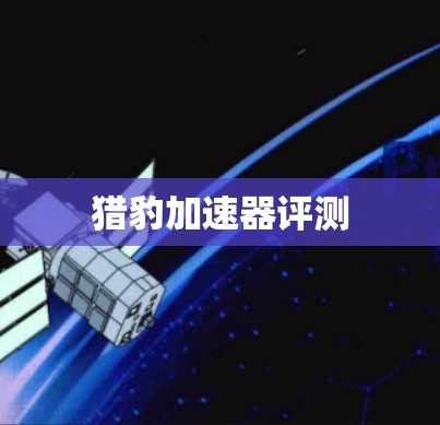 猎豹加速器评测
