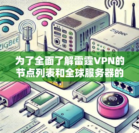 为了全面了解雷霆VPN的节点列表和全球服务器的测速情况，您可以按照以下步骤进行