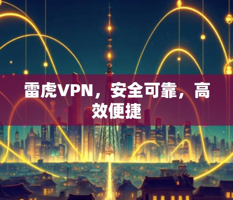 雷虎VPN，安全可靠，高效便捷