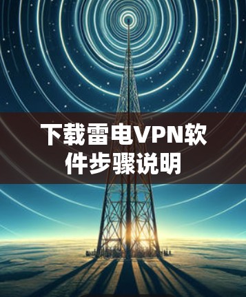 下载雷电VPN软件步骤说明 下载雷电VPN软件步骤说明