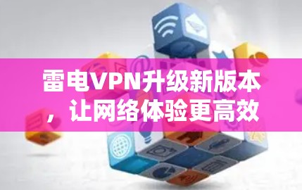 雷电VPN升级新版本，让网络体验更高效