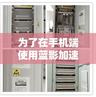 为了在手机端使用蓝影加速器，您可以按照以下步骤操作